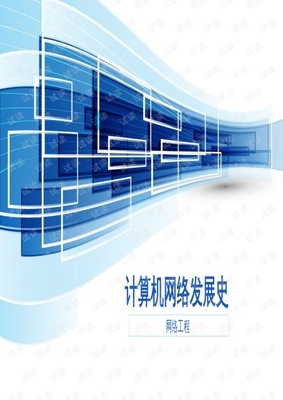 计算机网络发展历程概览