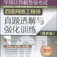 计算机等级考试四级网络工程师备考全攻略 从零到精通的关键路径